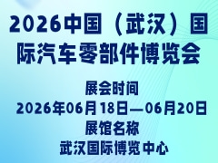 2026中国（武汉）国际汽车零部件博览会